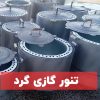 تنور گازی گرد