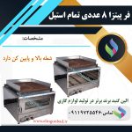 فر پیتزا سفارشی 8 تایی