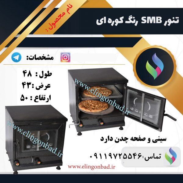 تنور رنگی بازاری