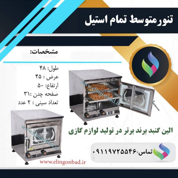 تنور تمام استیل بازاری