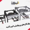 معرفی اجاق تک شعله پلوپز