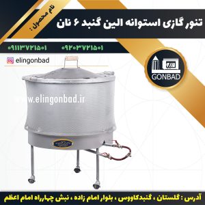 تنور گازی استوانه ای 6 نان